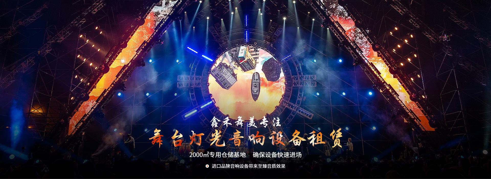 鑫禾舞美專注舞臺(tái)燈光音響設(shè)備租賃