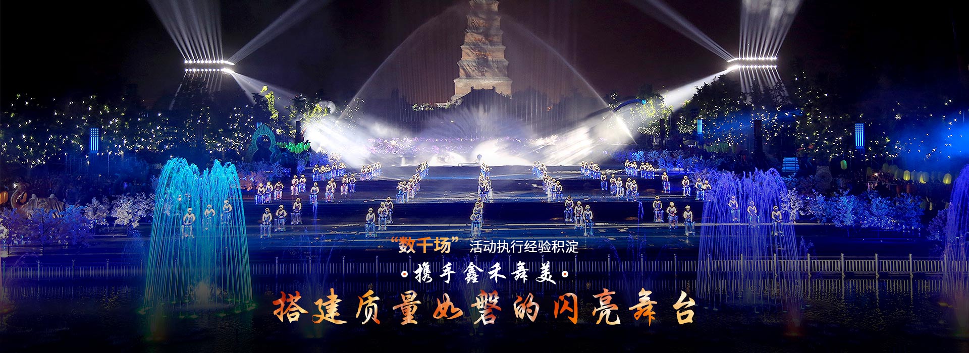 攜手鑫禾舞美、搭建質(zhì)量如磐的閃亮舞臺(tái)